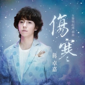 Listen to Shang Han (Single Version) song with lyrics from GJ (蒋卓嘉)