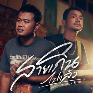 Album สายเกินไปแล้ว from วงราพา