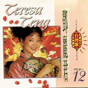 收聽鄧麗君的十一哥歌詞歌曲