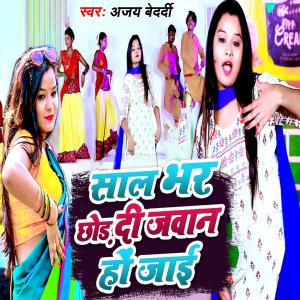 收听Ajay Bedardi的Saal Bhar Chhod Di Jawan Ho Jai歌词歌曲