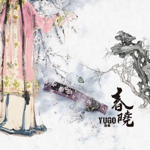 收聽羽果的春曉歌詞歌曲