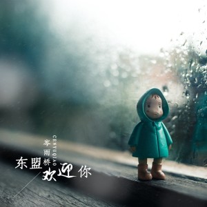 岑雨橋的專輯東盟歡迎你