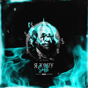 Listen to Я хочу (Explicit) song with lyrics from Softt