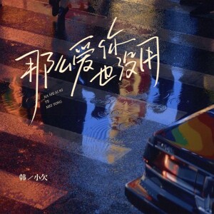 Album 那么爱你也没用 from 韩小欠