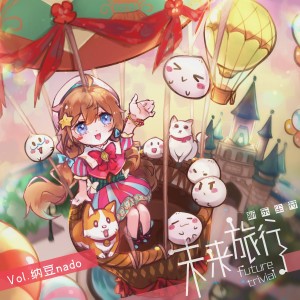 Album 未来旅行 from 新乐尘符