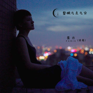 收听浪哥的黎明几点几分 (伴奏)歌词歌曲