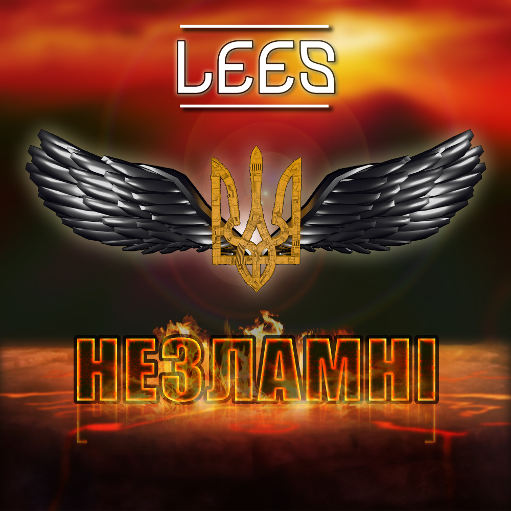 Незламні