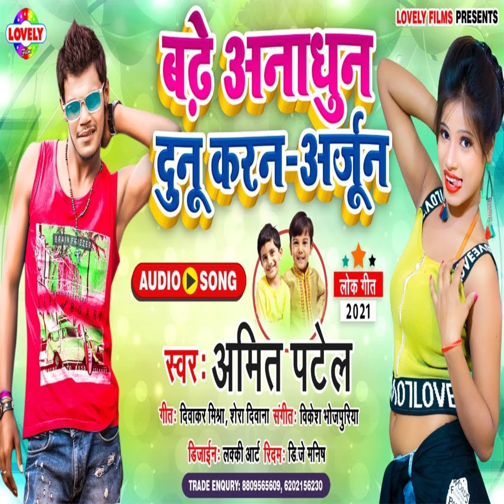 Badhe Anadhun Dunu Karan  Arjun (Bhojpuri Song)