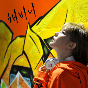 Listen to Dear Dad (MR) song with lyrics from 채비니