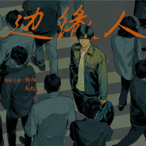 Album 边缘人 from Anderain