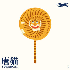 收聽唐貓SUGARCAT的Lonely歌詞歌曲