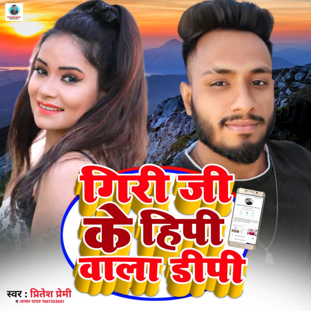 Giri Ji Ke Hipi Wala Dipi (Bhojpuri)