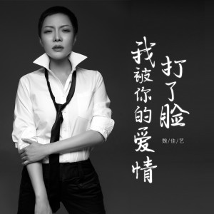 收聽魏佳藝的我被你的愛情打了臉 (伴奏)歌詞歌曲