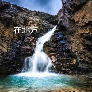 收聽紅日的在北方 (伴奏)歌詞歌曲