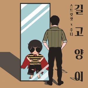 Listen to 길고양이 song with lyrics from Judy