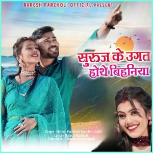 Naresh Pancholi的专辑Suruj Ke Ugat Hothe Bihaniya