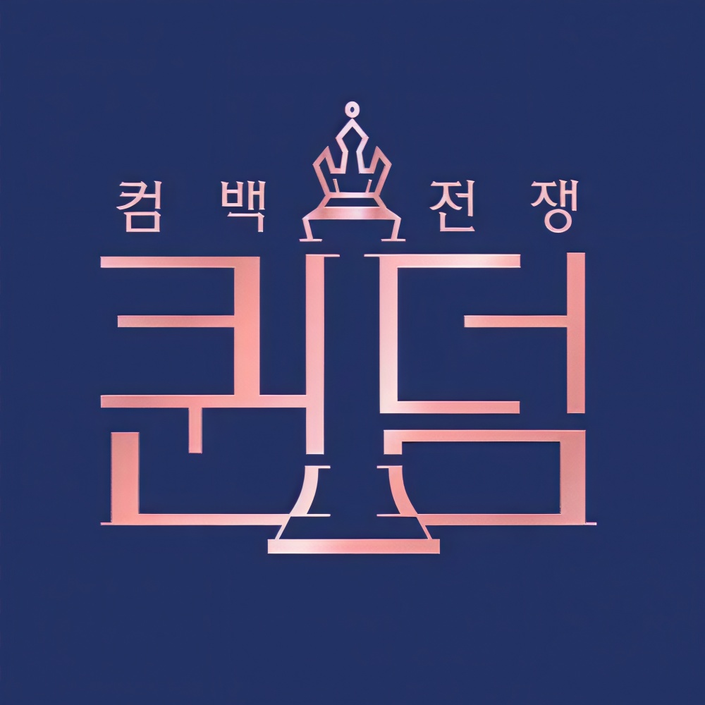 질투 나요 BABY+T4SA+Puss (Live at Queendom)