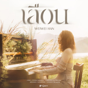 ดาวน์โหลดและฟังเพลง เลือน พร้อมเนื้อเพลงจาก เหวย เหวย ฮัน