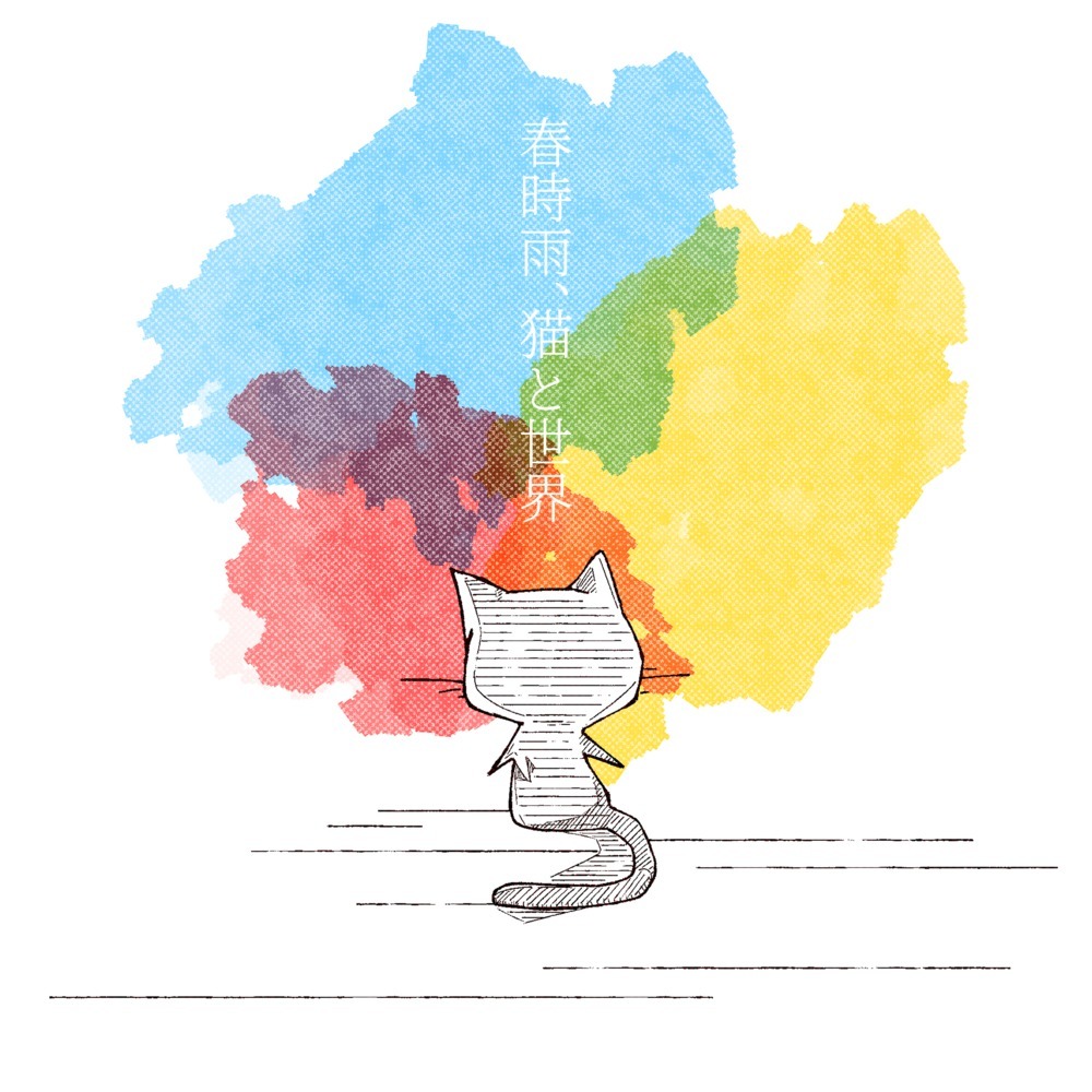 春時雨、猫と世界 (feat. 初音ミク)