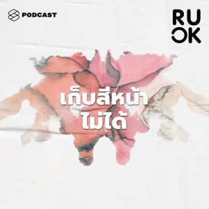 ดาวน์โหลดและฟังเพลง EP.63 ชักสีหน้าบ่อยๆ พร้อมเนื้อเพลงจาก R U OK