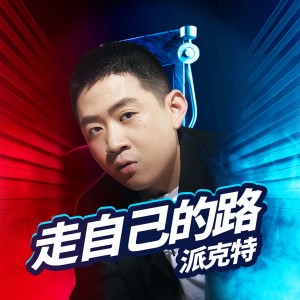 收聽派克特的走自己的路歌詞歌曲