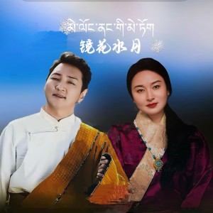 Listen to 镜花水月 song with lyrics from 谢旦