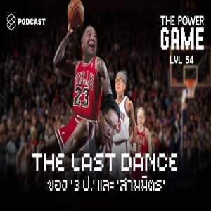 ดาวน์โหลดและฟังเพลง EP.54 THE LAST DANCE ของ ‘3 ป.’ และ ‘สามมิตร’ พร้อมเนื้อเพลงจาก THE POWER GAME