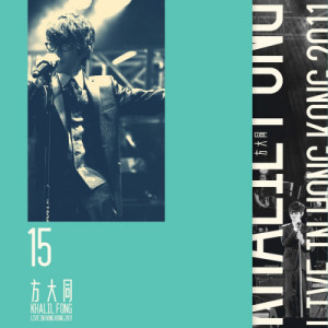อัลบัม 15 Khalil Fong Live in Hong Kong 2011 (2 DVD + 2 Bonus CD) ศิลปิน 方大同