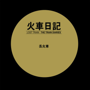 收聽丟火車樂隊的角落 (伴奏)歌詞歌曲