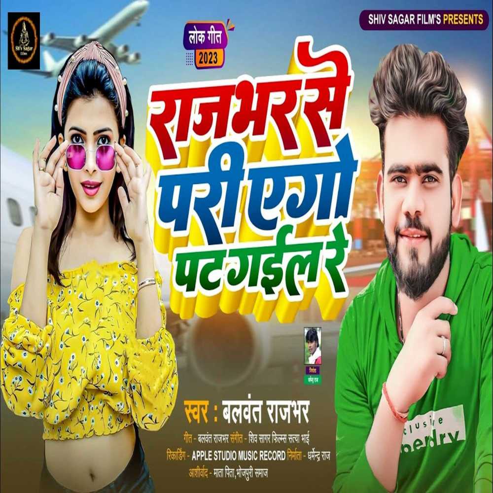 Rajbhar Se Pari Ago Pat Gail Re