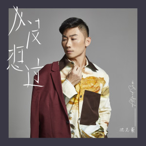 收聽沈志豪的從沒想過歌詞歌曲