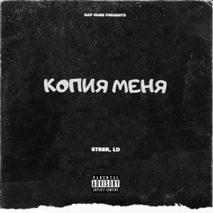 Dengarkan lagu Копия меня (Explicit) nyanyian Strek dengan lirik