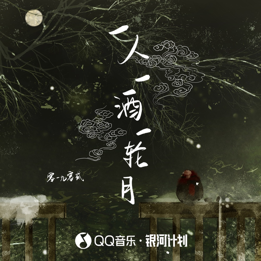 一人一酒一轮月 (伴奏)
