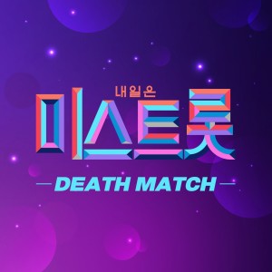 Album 미스트롯 DEATH MATCH from 