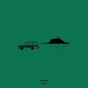 收聽平井大的冬天的預感歌詞歌曲