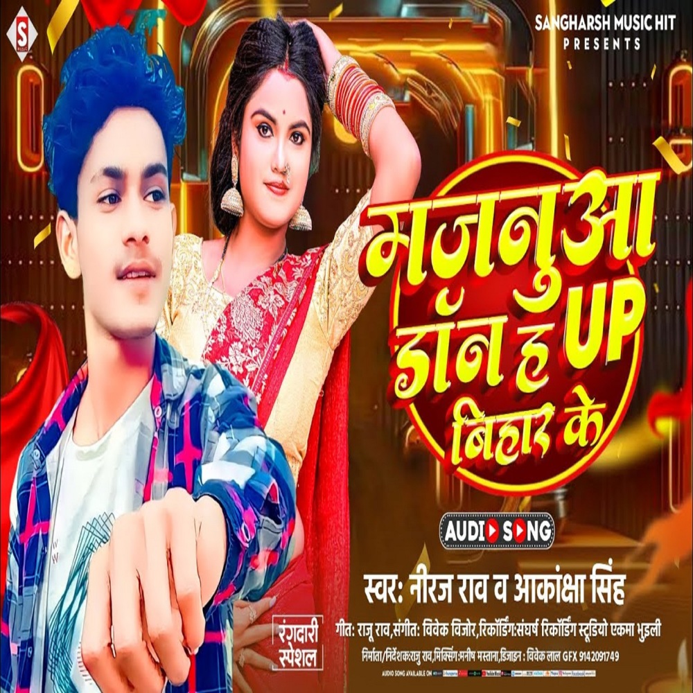 Majanua Don Ha Up Bihar Ke (Bhojpuri)