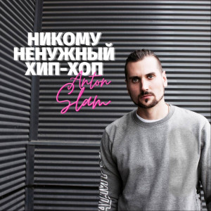 Dengarkan lagu В Улу-Юле Дождь nyanyian Anton Slam dengan lirik