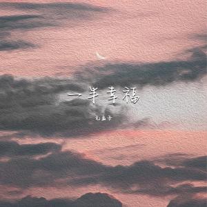 無孟子的專輯一半幸福