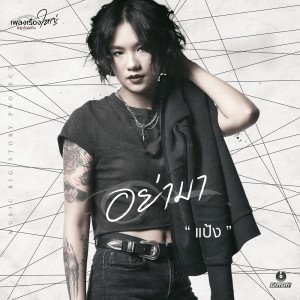 ดาวน์โหลดและฟังเพลง อย่ามา (เพลงเรื่องใหญ่ #รักก็เช่นกัน) พร้อมเนื้อเพลงจาก แป้ง น้ำเพชร