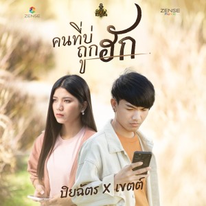 ดาวน์โหลดและฟังเพลง คนที่บ่ถูกฮัก พร้อมเนื้อเพลงจาก ปิยฉัตร