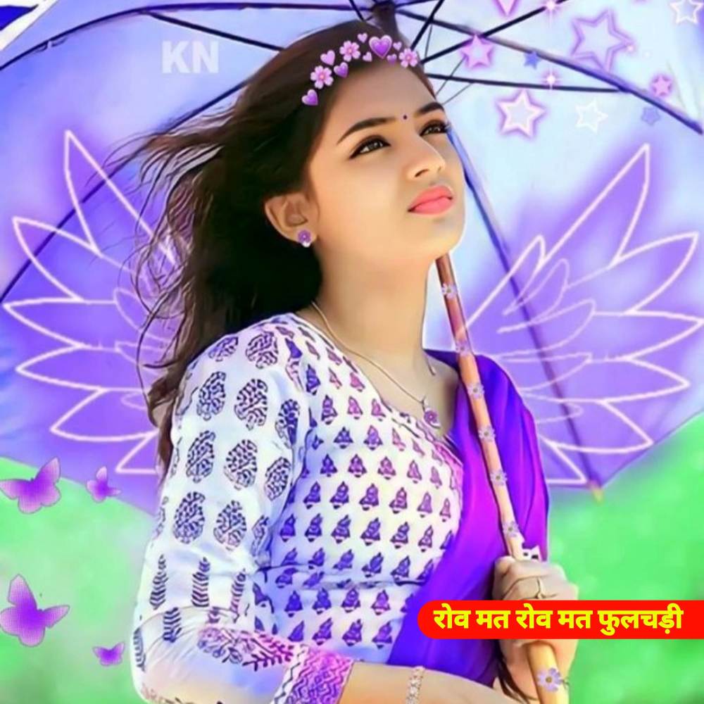 रोव मत रोव मत फुलचडी