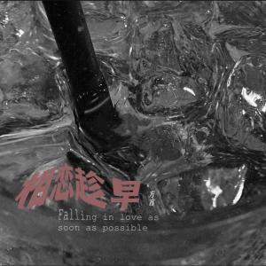 Album 相恋趁早 oleh 方言