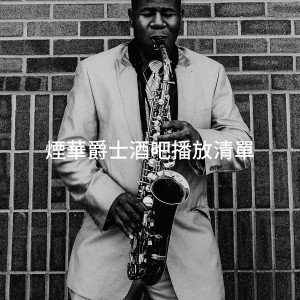 Alternative Jazz Lounge的專輯煙華爵士酒吧播放清單