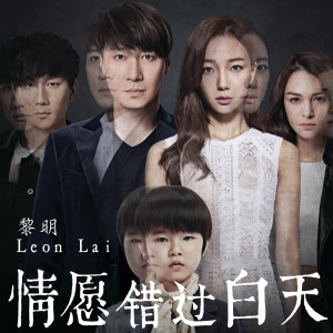Listen to Qing Yuan Cu Guo Bai Tian (Man) song with lyrics from 黎明