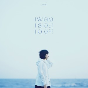 收聽Stamp的เพลงเธอเอง (Your melody)歌詞歌曲