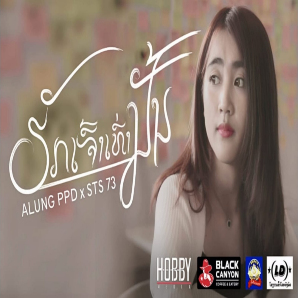 ຮັກເຈົ້າເທົ່ານັ້ນ