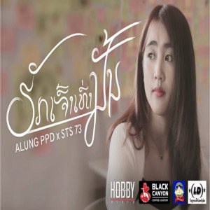 ดาวน์โหลดและฟังเพลง ຮັກເຈົ້າເທົ່ານັ້ນ พร้อมเนื้อเพลงจาก Alung PPD