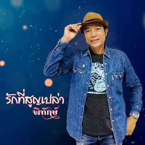 Listen to รักที่สูญเปล่า song with lyrics from พิทักษ์