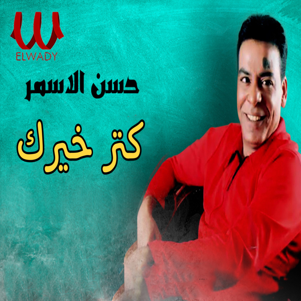 كتر خيرك