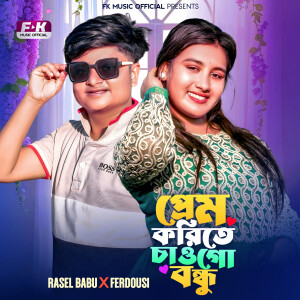 Album Prem Korite Cao Go Bondhu from 